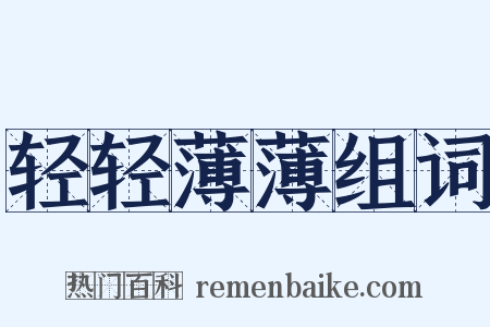 轻轻薄薄组词是什么意思的图片